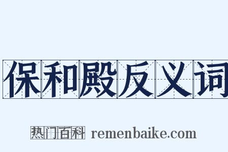 保和殿反义词是什么意思的图片